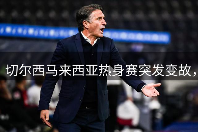 切尔西马来西亚热身赛突发变故，点球大战神秘取消引争议
