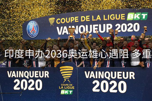 印度申办2036奥运雄心遇阻 多重难题待解决