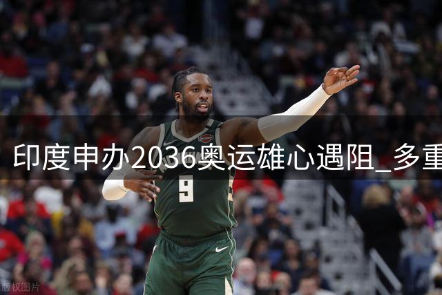 印度申办2036奥运雄心遇阻 多重难题待解决