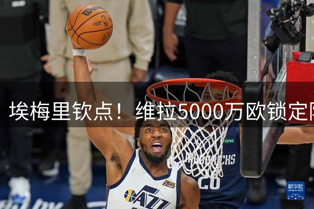 埃梅里钦点！维拉5000万欧锁定阿根廷飞翼 加纳乔体检在即