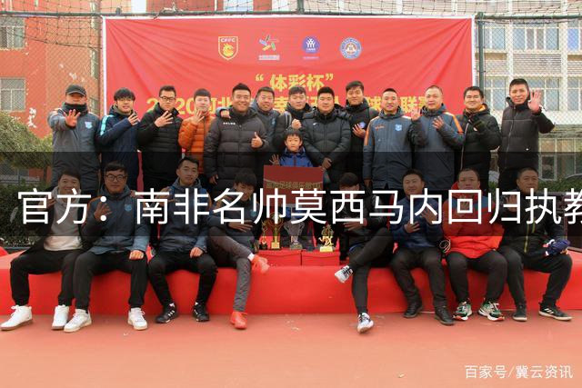 官方：南非名帅莫西马内回归执教南非队，他曾三夺非冠联赛冠军