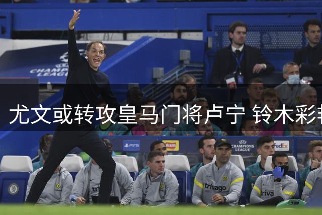 尤文或转攻皇马门将卢宁 铃木彩艳为首要目标