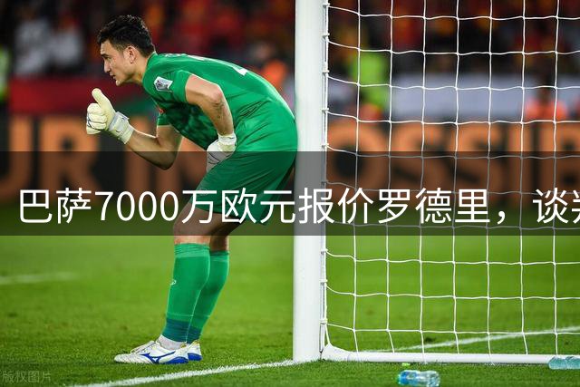 巴萨7000万欧元报价罗德里，谈判接近尾声