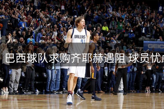 巴西球队求购齐耶赫遇阻 球员忧虑球场条件