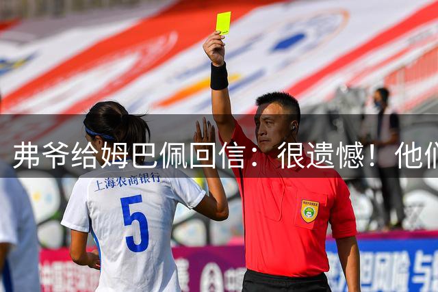 弗爷给姆巴佩回信：很遗憾！他们打破了你的梦想