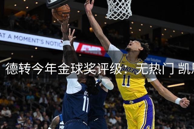 德转今年金球奖评级：无热门 凯恩、姆巴佩竞争者 梅西有机会