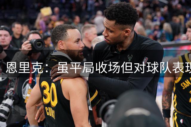 恩里克：虽平局收场但对球队表现感到满意