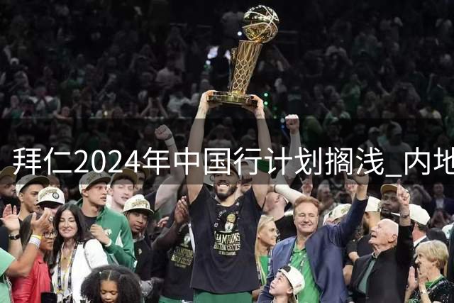 拜仁2024年中国行计划搁浅 内地是其首要市场