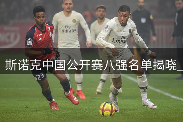 斯诺克中国公开赛八强名单揭晓 塞尔比携手张安达晋级