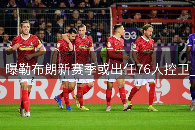 曝勒布朗新赛季或出任76人控卫 主帅：他是进攻创造者