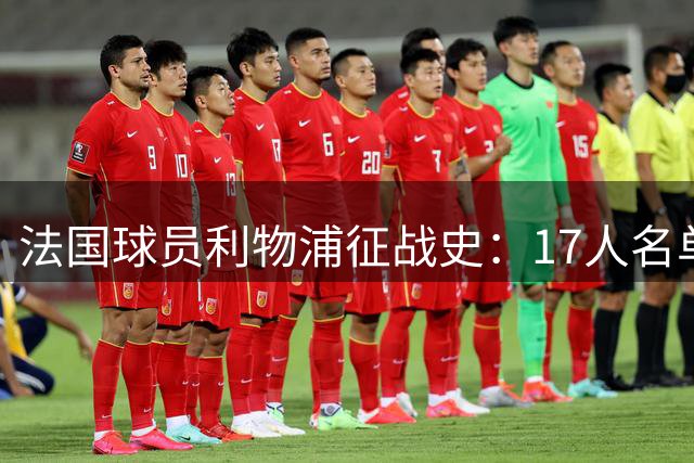 法国球员利物浦征战史：17人名单引发球迷记忆挑战