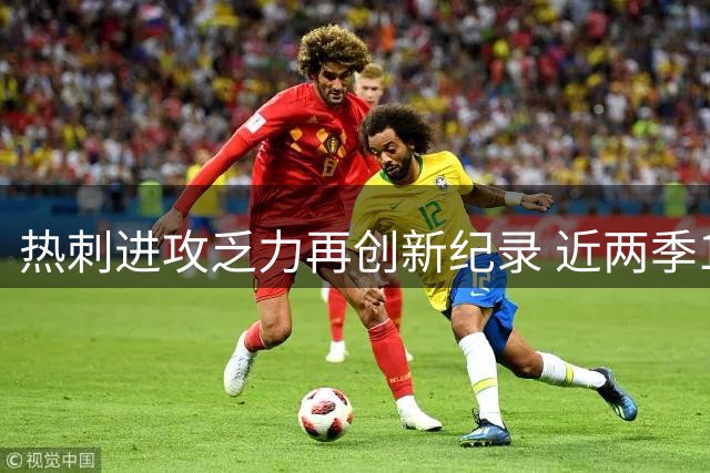 热刺进攻乏力再创新纪录 近两季10次半场零射正
