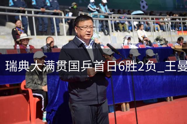 瑞典大满贯国乒首日6胜2负 王曼昱今日首秀迎战埃及老将
