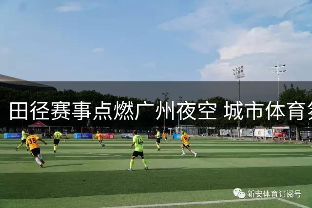 田径赛事点燃广州夜空 城市体育氛围持续升温