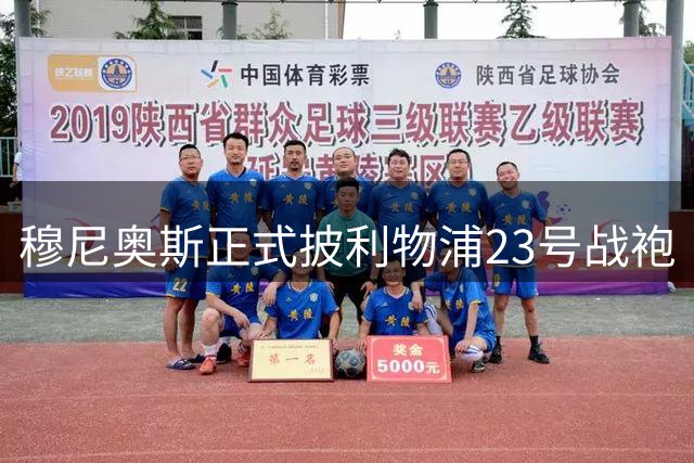 穆尼奥斯正式披利物浦23号战袍