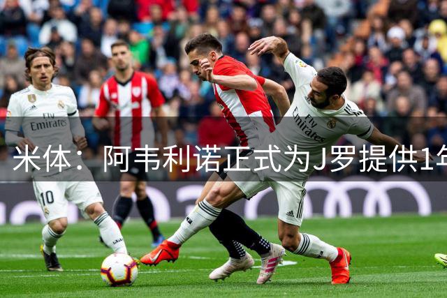米体：阿韦利诺正式为J罗提供1年合同，若升入意甲将自动续约