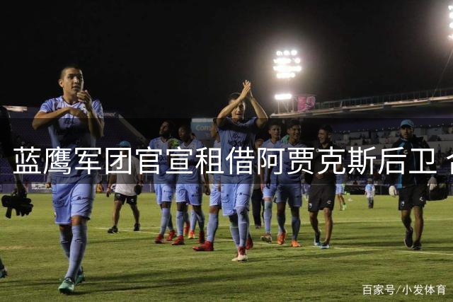 蓝鹰军团官宣租借阿贾克斯后卫 合约设买断条款