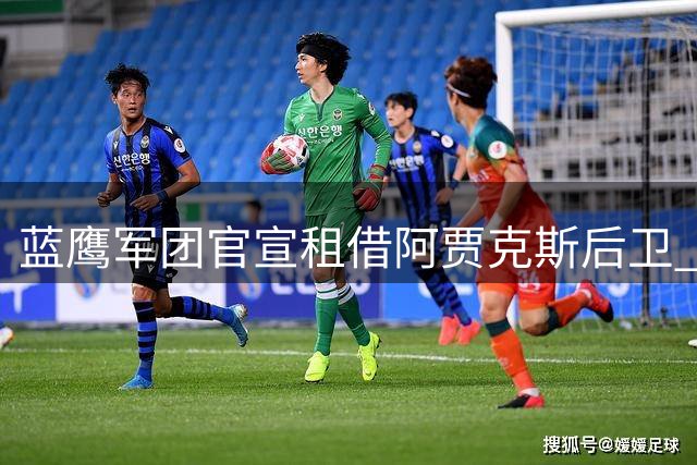 蓝鹰军团官宣租借阿贾克斯后卫 合约设买断条款