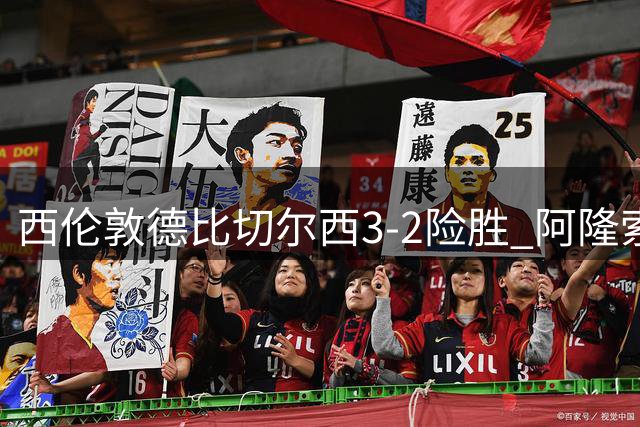 西伦敦德比切尔西3-2险胜 阿隆索英超首秀告捷