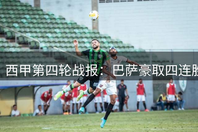 西甲第四轮战报：巴萨豪取四连胜，阿拉维斯跻身积分榜次席