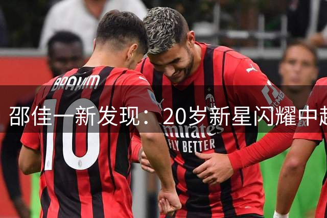 邵佳一新发现：20岁新星闪耀中超，国足又添强力替补