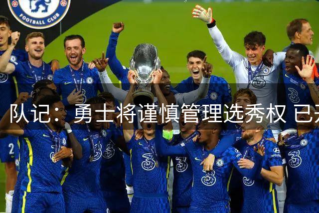 队记：勇士将谨慎管理选秀权 已开始考虑库里时代结束后的布局