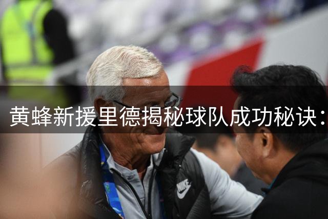 黄蜂新援里德揭秘球队成功秘诀：场外默契奠基场上胜利